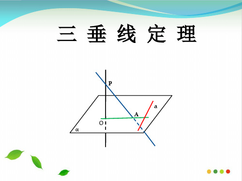 人教高中数学必修二2.3直线、平面垂直的判定与性质 -三垂线定理 课件