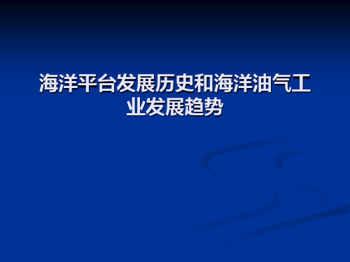 海洋平台发展历史和海洋油气工业发展趋势