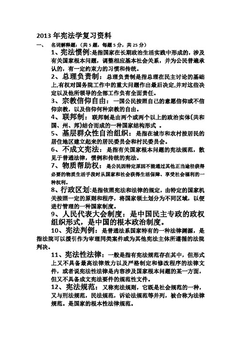 2013年宪法学复习资料含答案