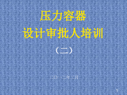 压力容器设计审核人员培训_GB150.2-2011_压力容器_第2部分