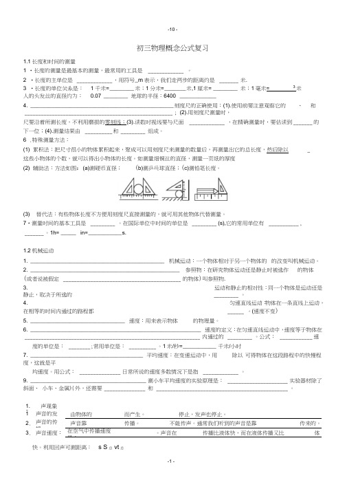 (完整版)初中物理概念公式复习(填空)有答案