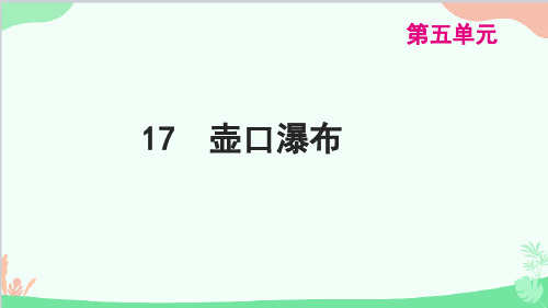 第17课《壶口瀑布》课件-部编版语文八年级下册