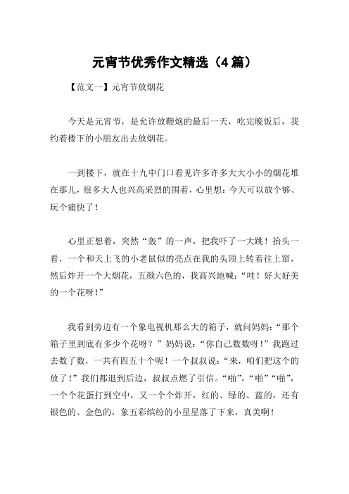 元宵节优秀作文精选(4篇)