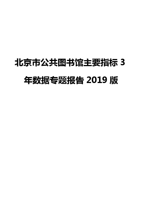 北京市公共图书馆主要指标3年数据专题报告2019版