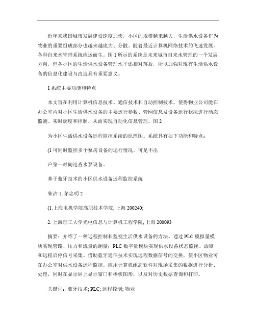 基于蓝牙技术的小区供水设备远程监控系统.