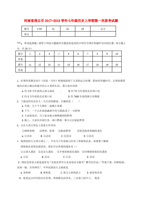 河南省商丘市2017-2018学年七年级第一学期第一次段考历史试卷