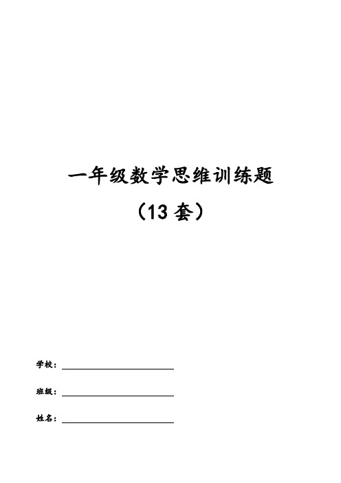 苏教版一年级数学思维训练(奥数题)