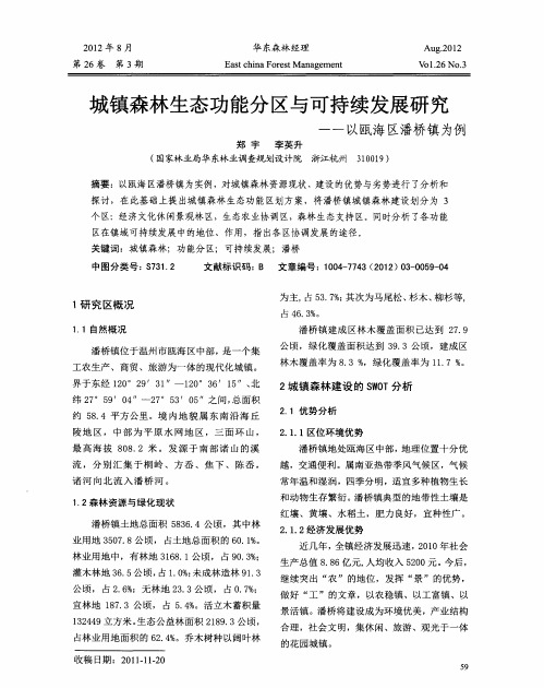 城镇森林生态功能分区与可持续发展研究——以瓯海区潘桥镇为例