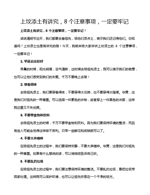 上坟添土有讲究,8个注意事项,一定要牢记