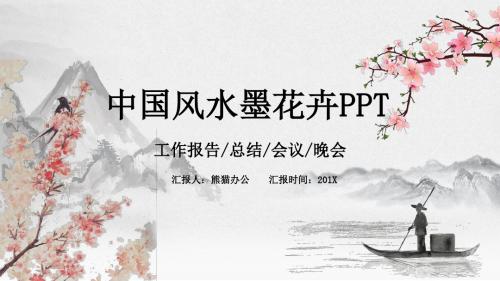 中国风水墨花卉通用PPT模板