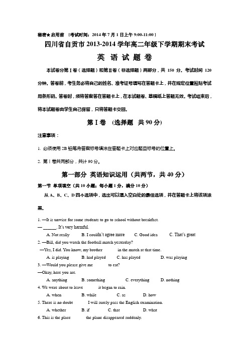 四川省自贡市2013-2014学年高二年级下学期期末考试英语试题 含答案(Word版)