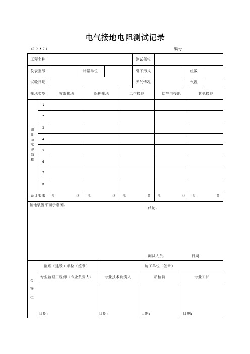 电气接地电阻测试记录