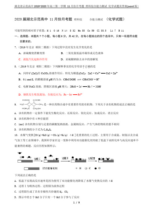 湖北省示范高中2019~2020年高三第一学期 11月份月考题 理科综合能力测试 化学试题及答案(w