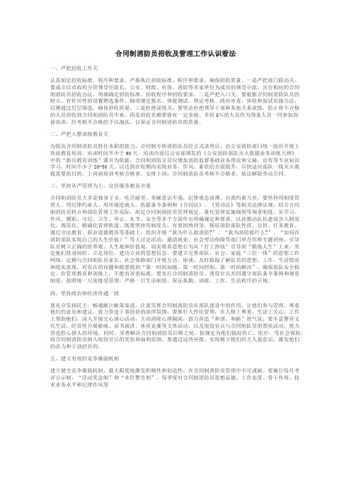 合同制消防员招收及管理工作认识看法
