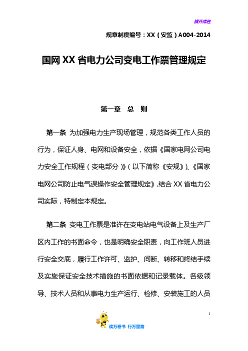 国网XX省电力公司变电工作票管理规定