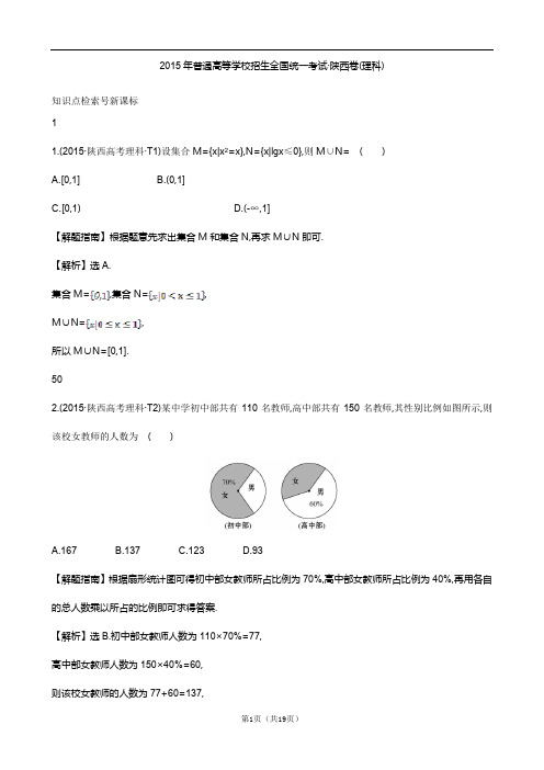 【高考试题】2015年普通高考数学试题----陕西卷(数学理)解析版