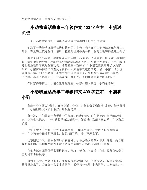 小动物童话故事三年级作文400字左右