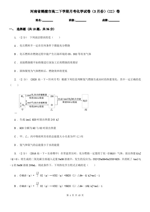 河南省鹤壁市高二下学期月考化学试卷(3月份)(II)卷