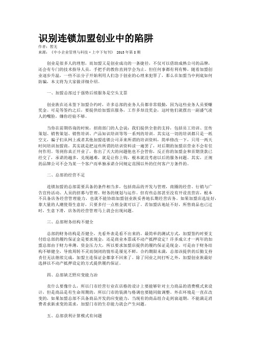 识别连锁加盟创业中的陷阱