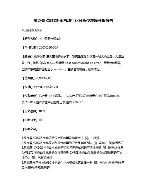 贝克曼CX5CE全自动生化分析仪故障分析报告