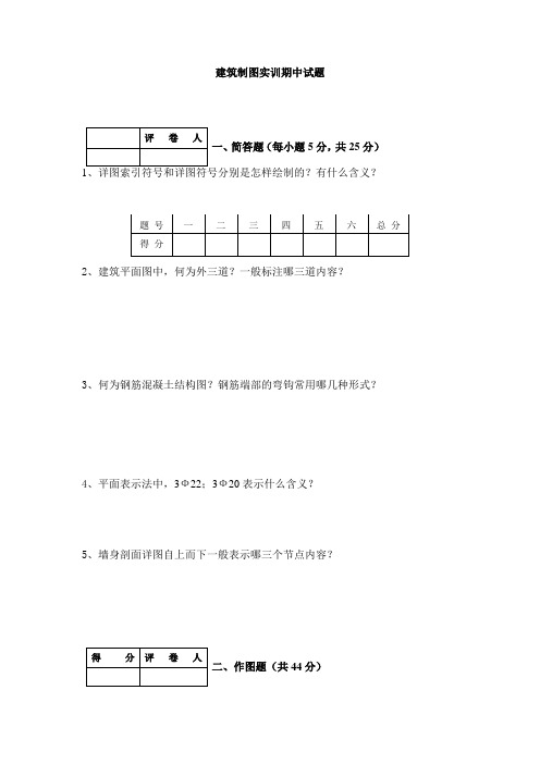 建筑制图实训期中试题