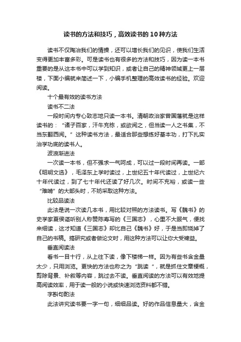 读书的方法和技巧，高效读书的10种方法