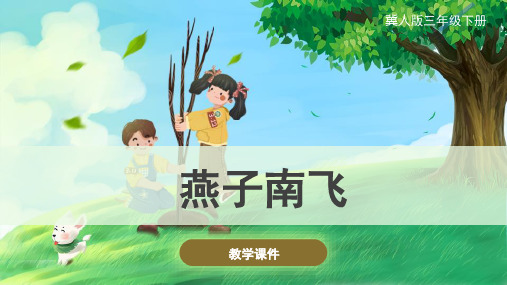 冀人版(新)小学三年级科学下册 《燕子南飞》原创课件