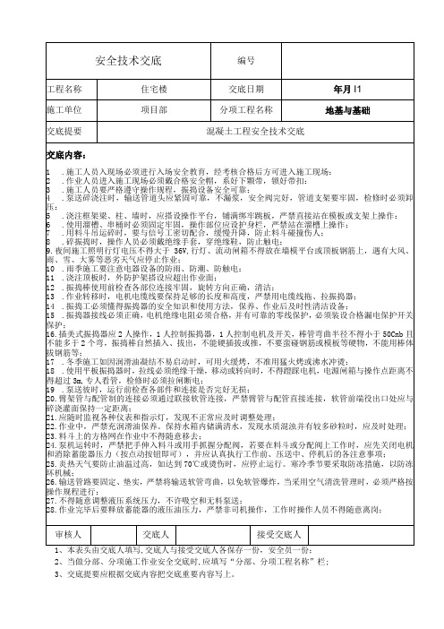 混凝土工程安全技术交底