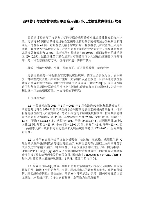 西咪替丁与复方甘草酸苷联合应用治疗小儿过敏性紫癜临床疗效观察