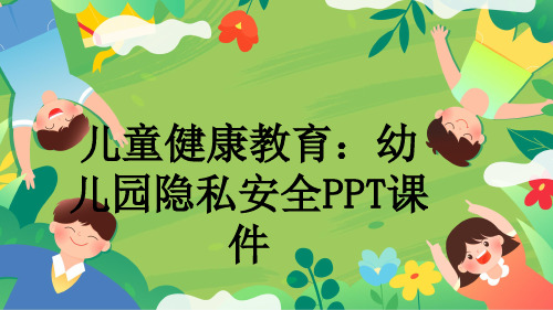 儿童健康教育：幼儿园隐私安全PPT课件