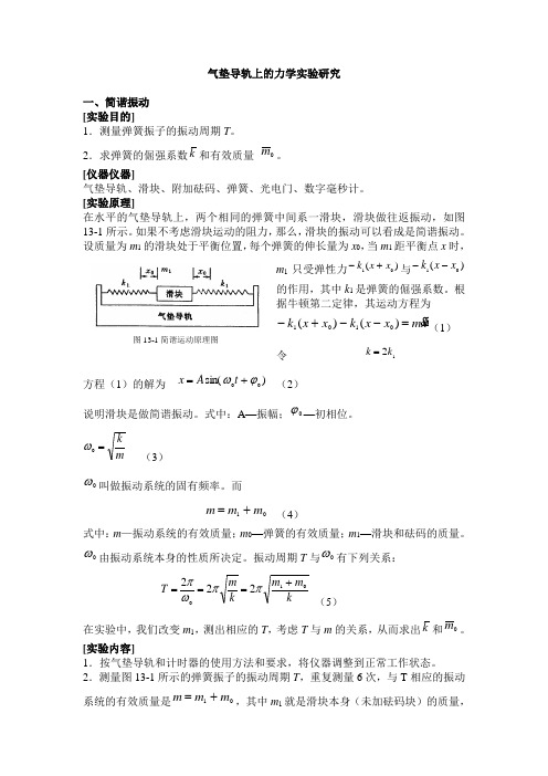 气垫导轨上力学研究