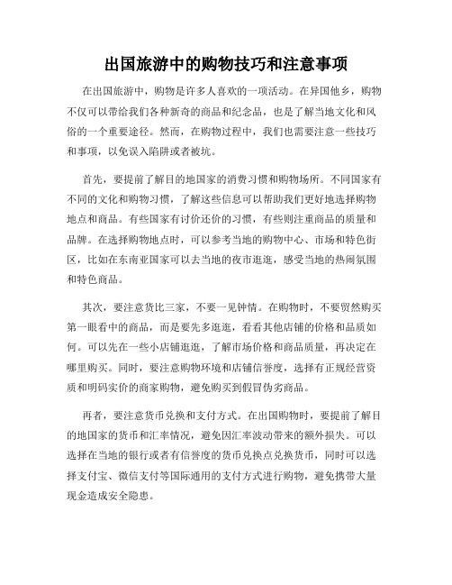 出国旅游中的购物技巧和注意事项