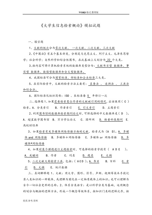 大学生信息检索习题以和答案解析