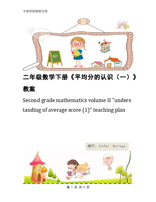 二年级数学下册《平均分的认识(一)》教案