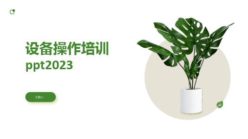 2023设备操作标准培训ppt2023全新PPT