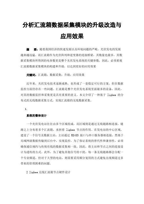 分析汇流箱数据采集模块的升级改造与应用效果