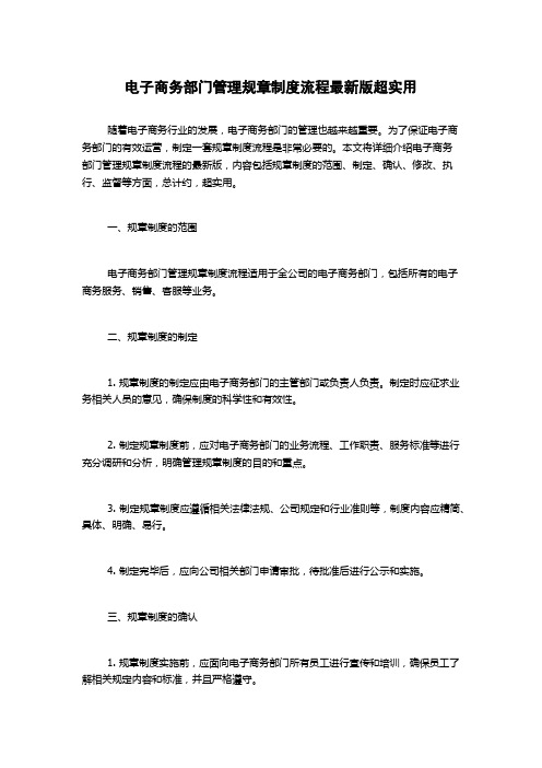 电子商务部门管理规章制度流程最新版超实用