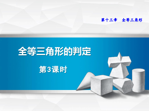 冀教版八年级上册数学《全等三角形的判定》说课教学课件(第3课时)