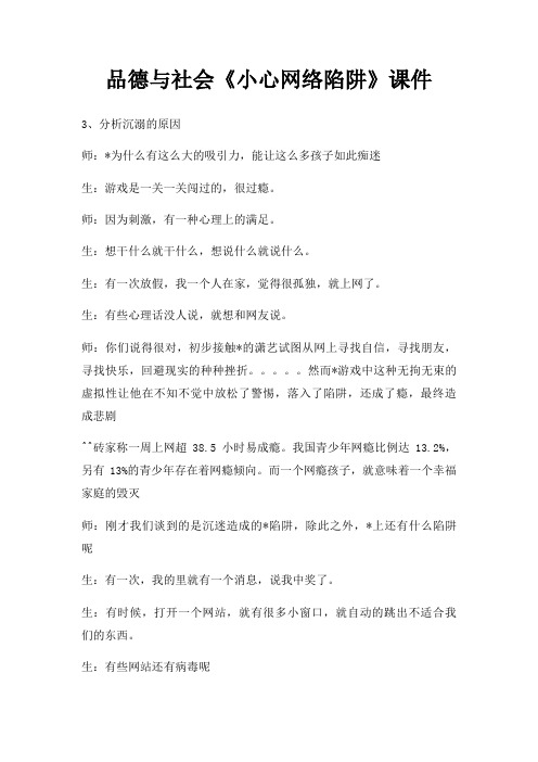 品德与社会小心网络陷阱课件