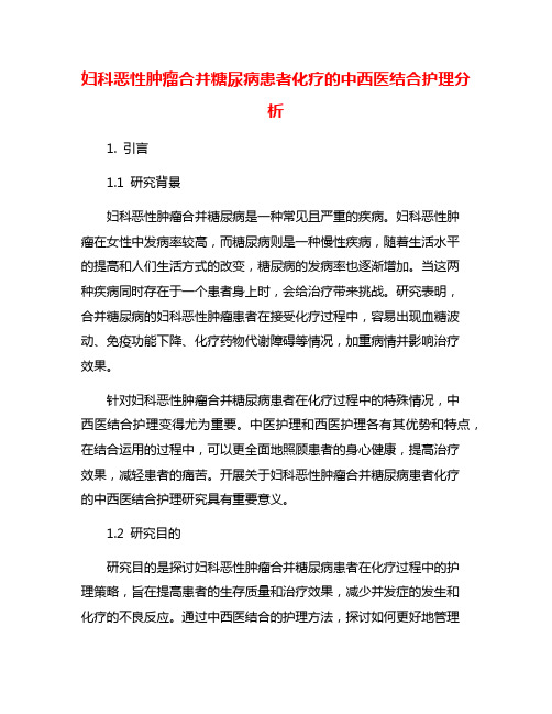 妇科恶性肿瘤合并糖尿病患者化疗的中西医结合护理分析