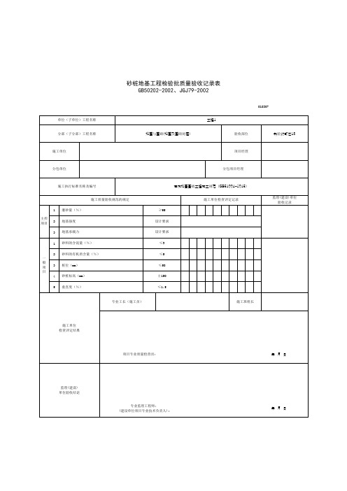 砂桩地基工程检验批质量验收记录表