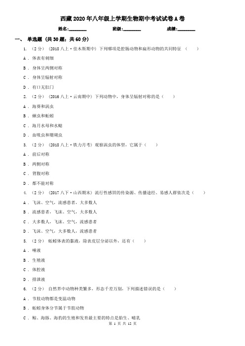 西藏2020年八年级上学期生物期中考试试卷A卷