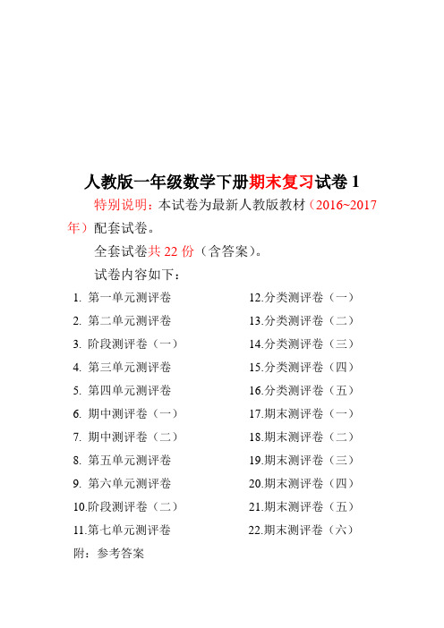 2016~2017年最新人教版版一年级年级数学下册全套试卷附完整答案