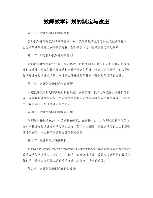 教师教学计划的制定与改进