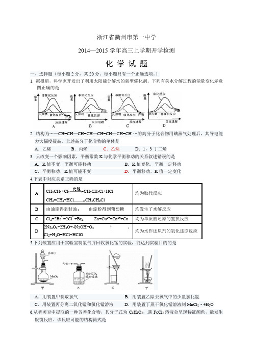 浙江省衢州市第一中学高三上学期开学检测——化学化学
