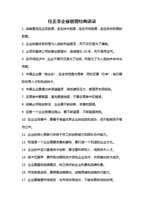 任正非企业管理经典语录