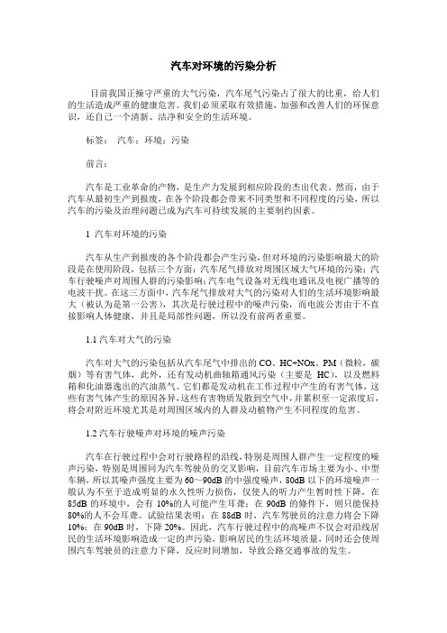 汽车对环境的污染分析