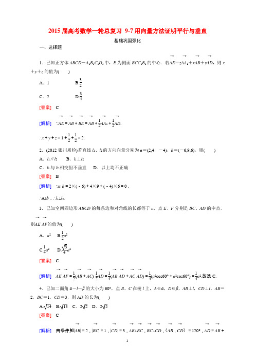 2015届高考数学一轮总复习 9-7用向量方法证明平行与垂直