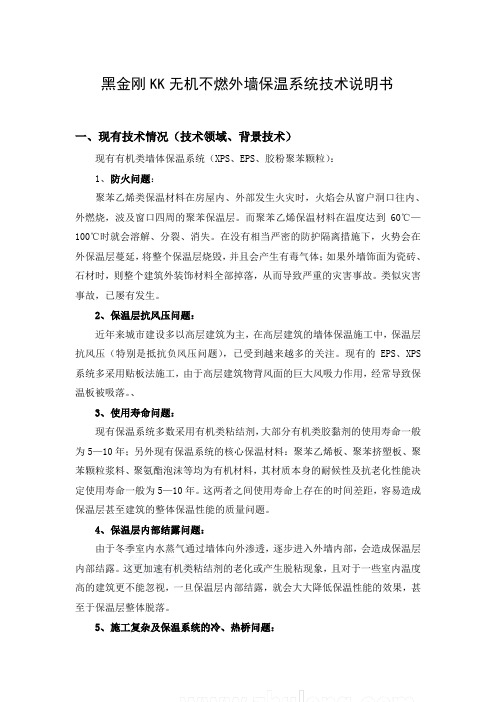 黑金刚KK无机不燃外墙保温系统技术说明书