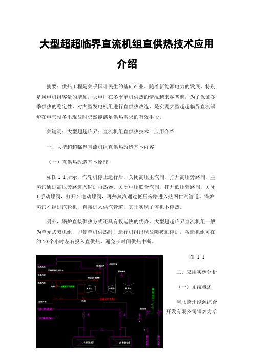 大型超超临界直流机组直供热技术应用介绍